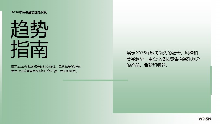 2025秋冬欧洲站童装趋势洞察 
