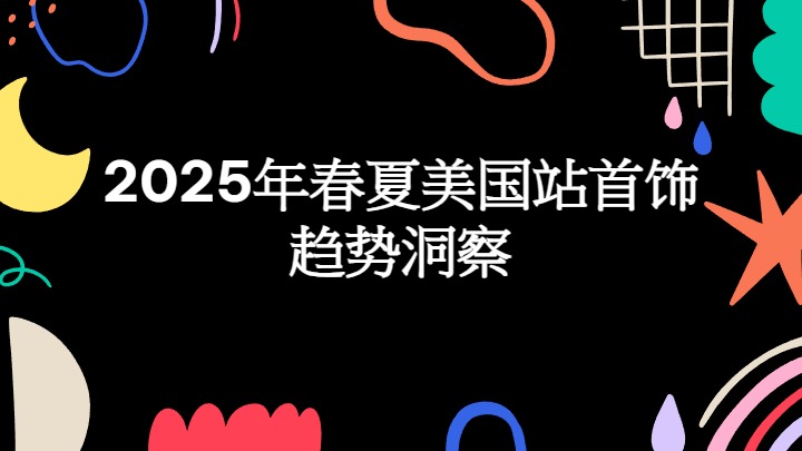 2025年春夏美国站首饰趋势洞察 
