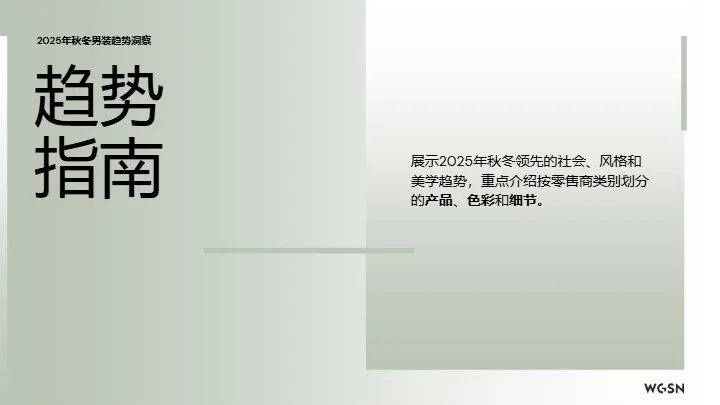 2025秋冬欧洲站男装趋势洞察 