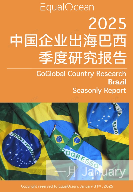 2025年中国企业出海巴西季度研究报告 