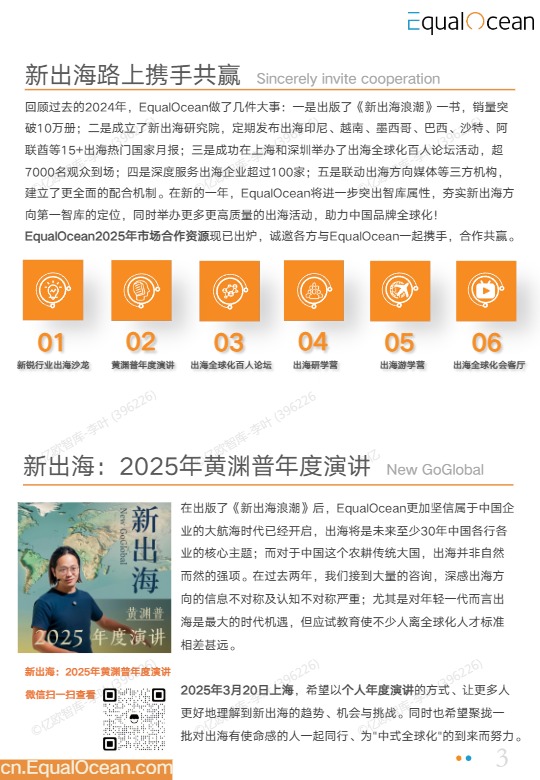 2025年中国企业出海巴西季度研究报告 