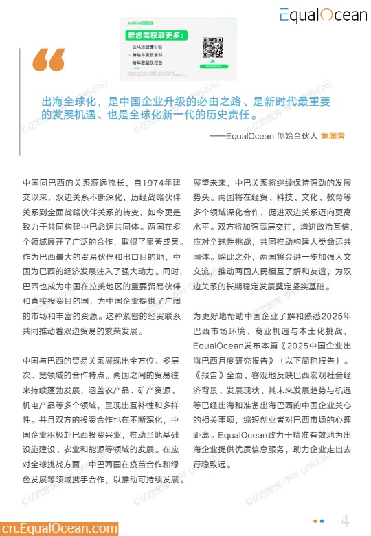 2025年中国企业出海巴西季度研究报告 