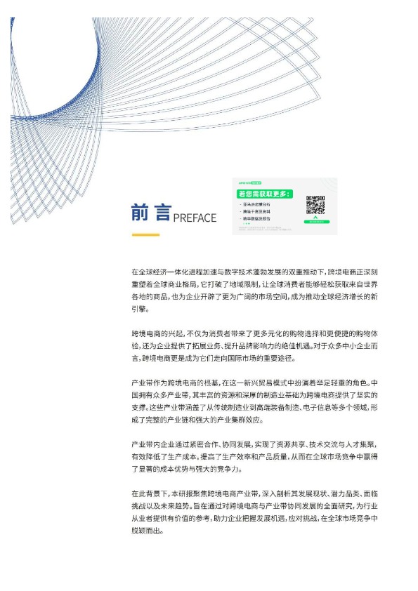 2024年跨境电商产业带研究报告 