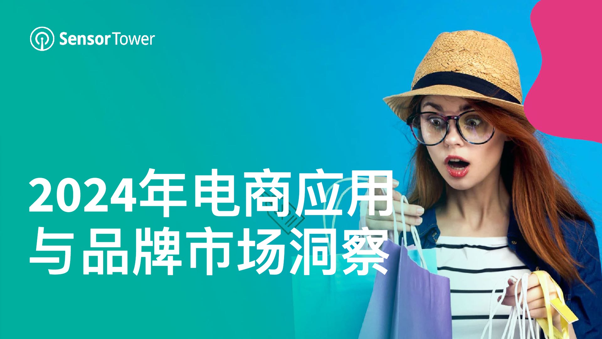 2024年电商应用与品牌市场洞察 