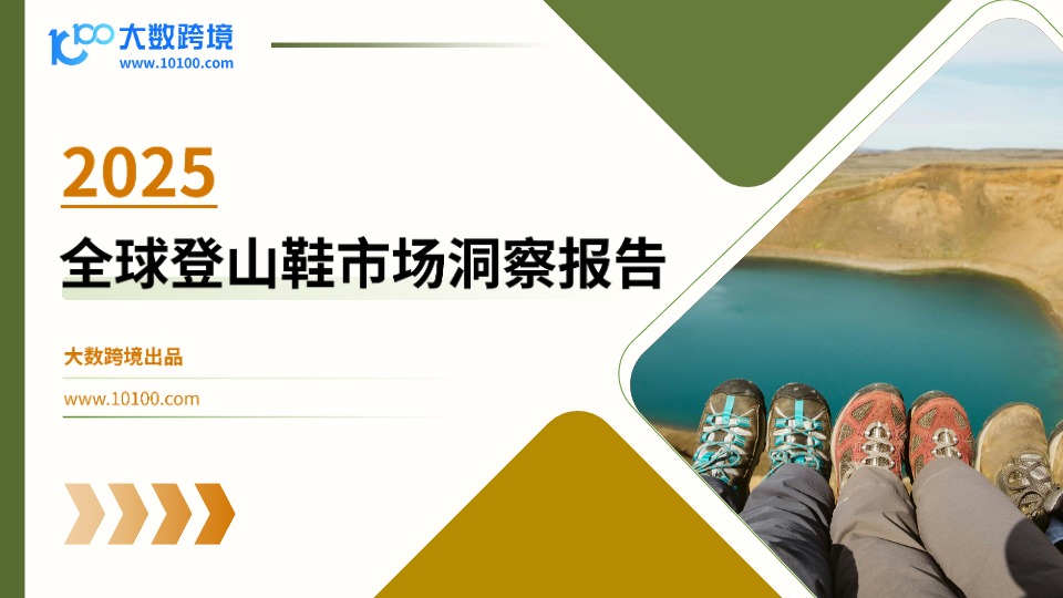 2025全球登山鞋市场洞察报告 