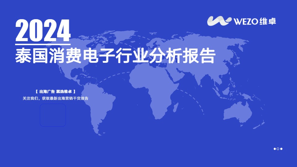 2024泰国消费电子行业分析报告 