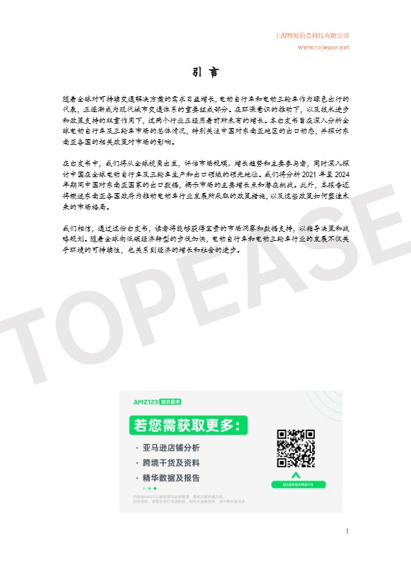 2024年中国电动自行车及三轮车东南亚市场出口分析白皮书 