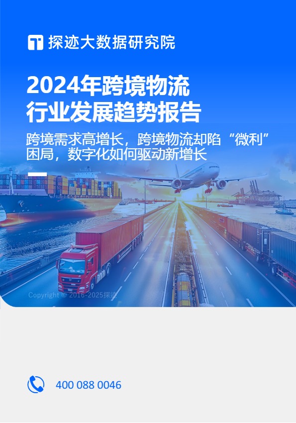 2024年跨境物流行业发展趋势报告 