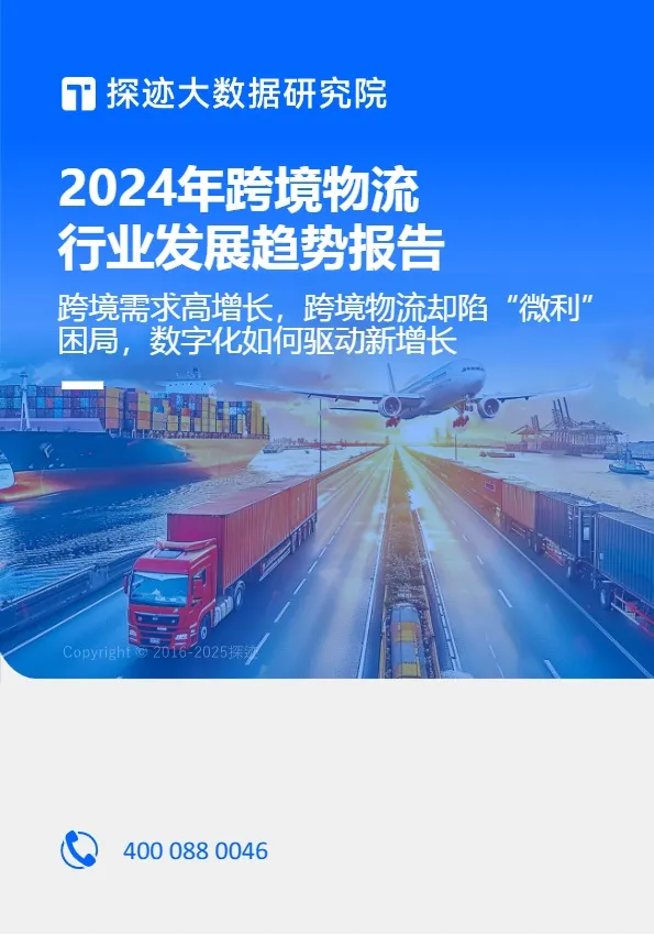 2024年跨境物流行业发展趋势报告 