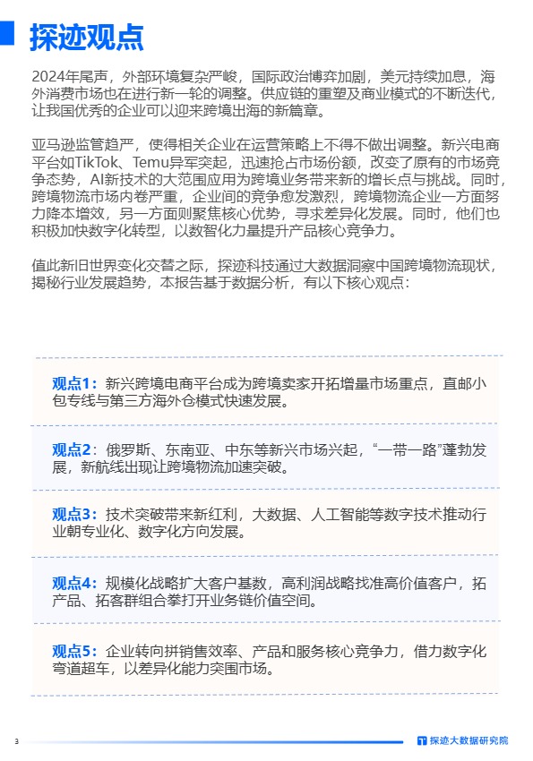 2024年跨境物流行业发展趋势报告 
