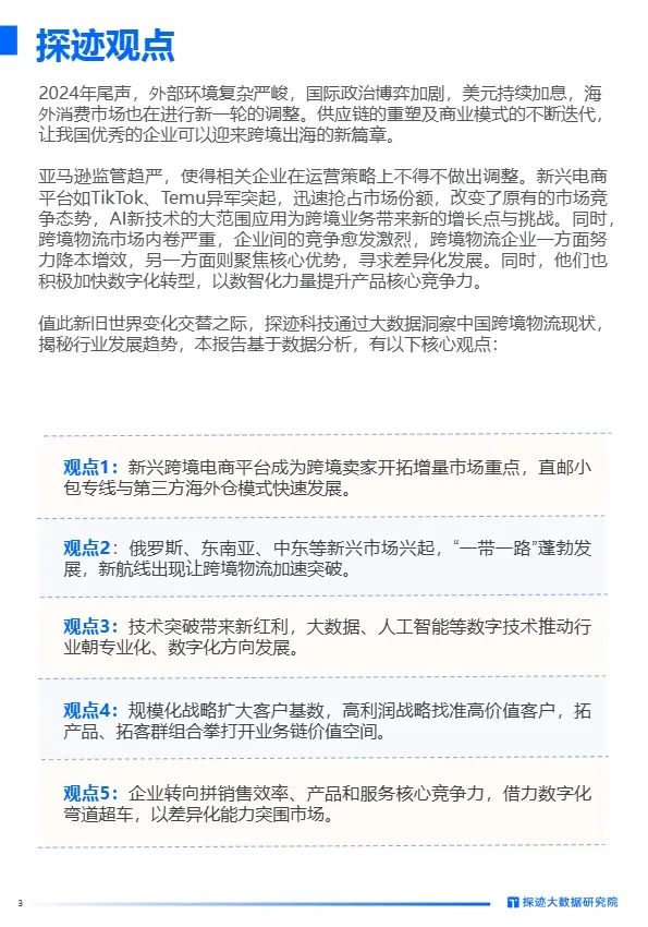 2024年跨境物流行业发展趋势报告 