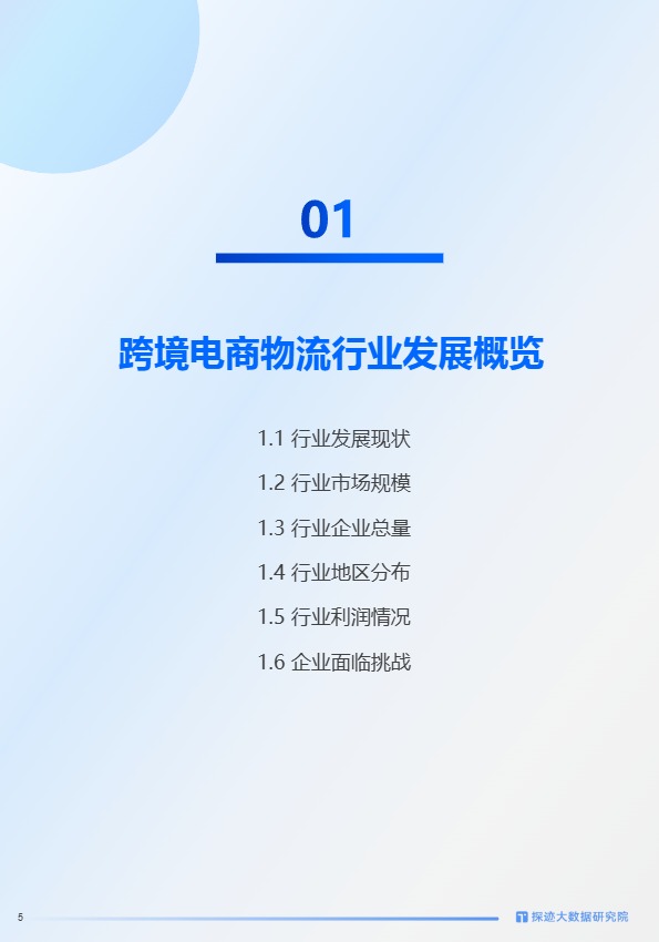 2024年跨境物流行业发展趋势报告 