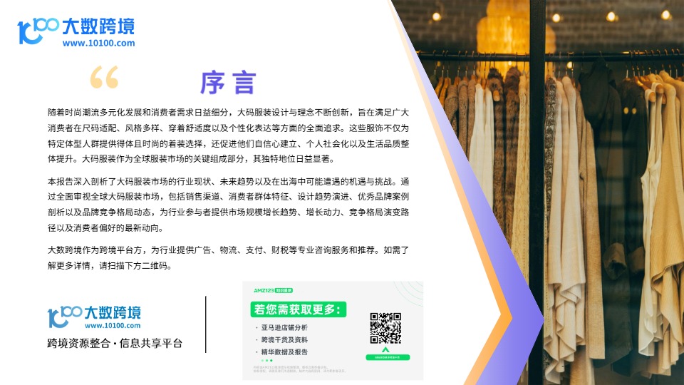 2025大码服装市场洞察报告 