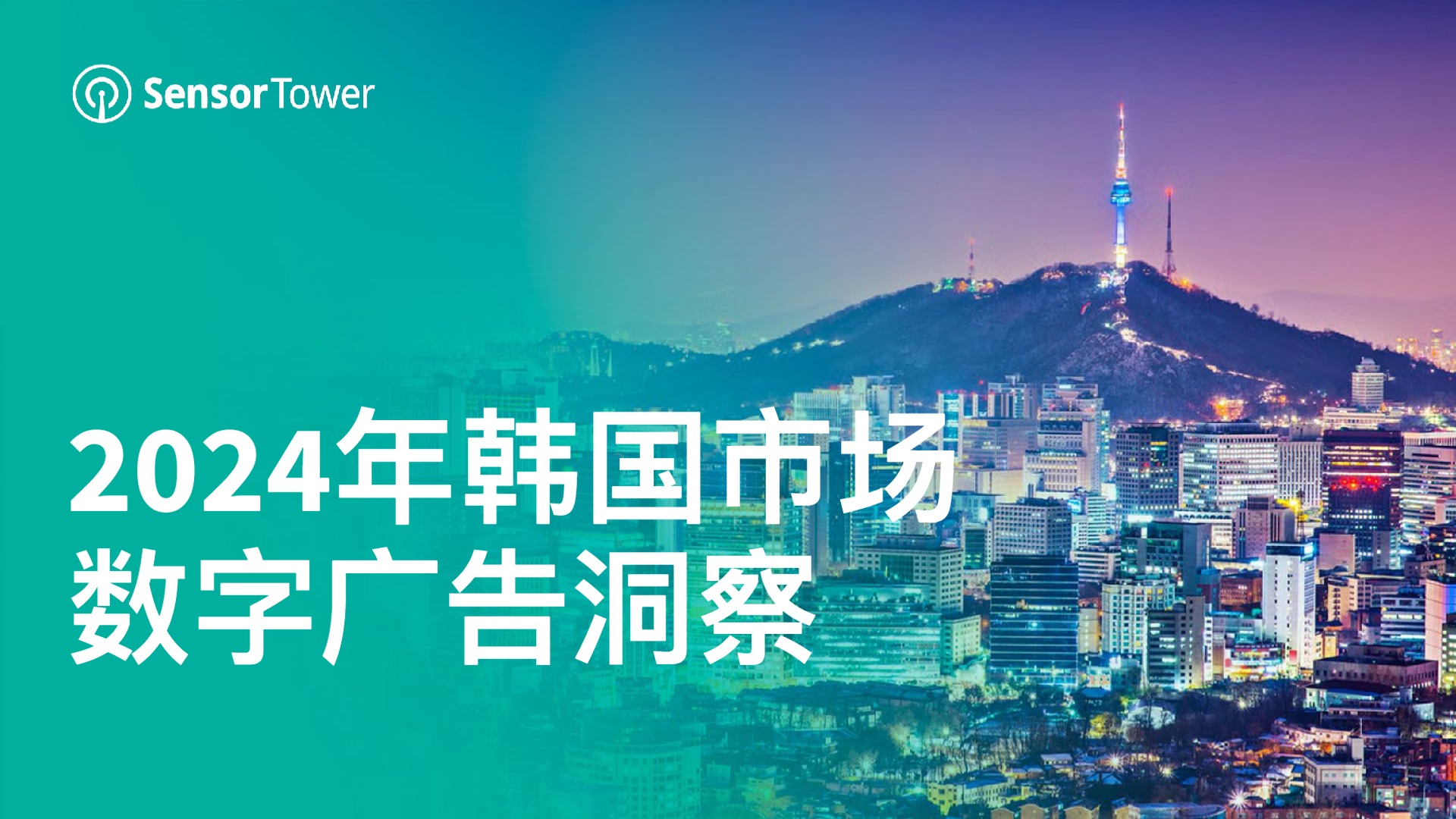 2024年韩国市场数字广告洞察报告 