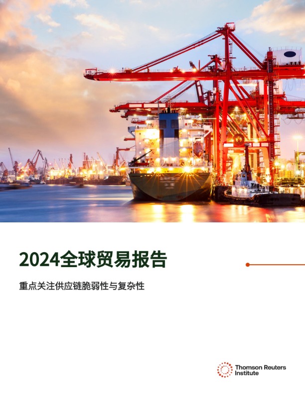 2024年全球贸易报告 