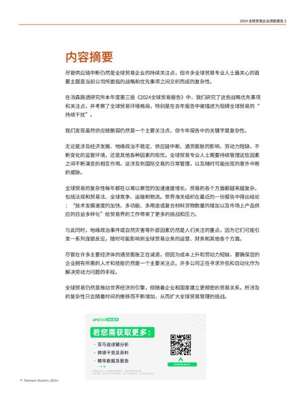 2024年全球贸易报告 