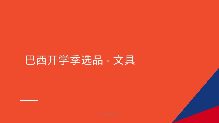 巴西开学季选品指南（2025年第1季度） 