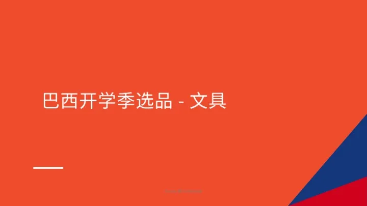 巴西开学季选品指南（2025年第1季度） 