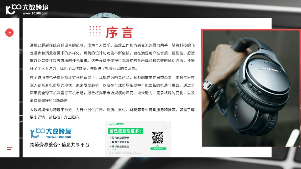 2025全球耳机市场洞察报告 