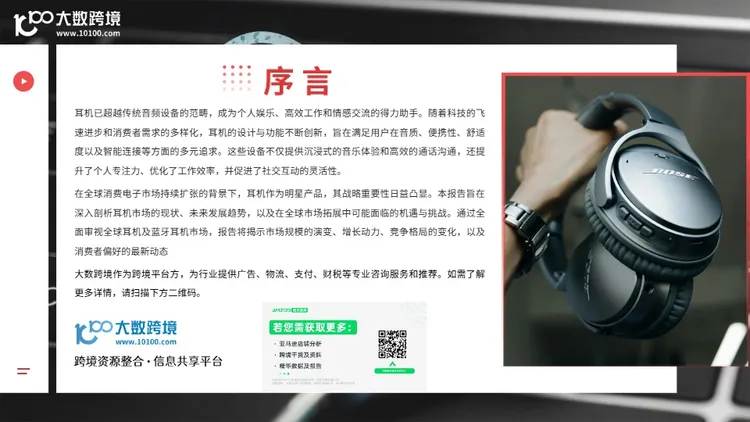 2025全球耳机市场洞察报告 