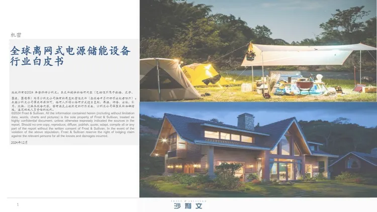 2024年全球离网式电源储能设备行业白皮书 