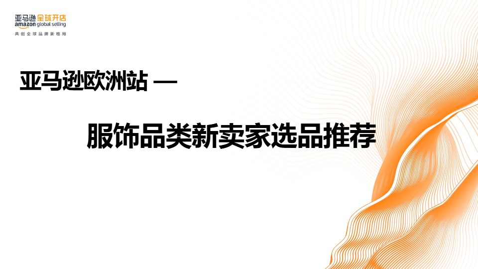 亚马逊欧洲站-服饰品类新卖家选品推荐 