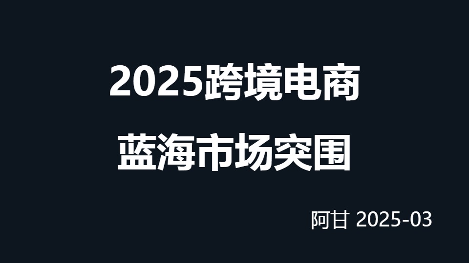 2025跨境电商选品策略与热门市场分析 