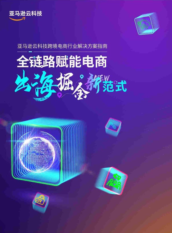 2025年全链路跨境电商白皮书 