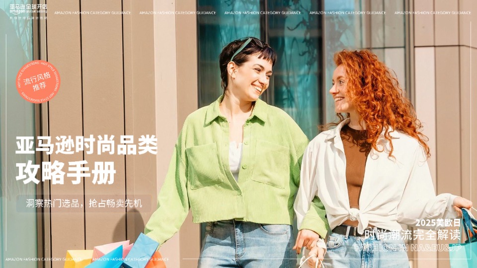 亚马逊时尚品类攻略手册 