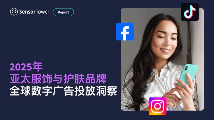 2025年亚太服饰与护肤品牌全球数字广告投放洞察 