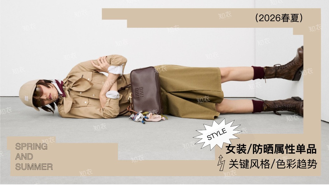 2026春夏女装防晒属性单品报告 