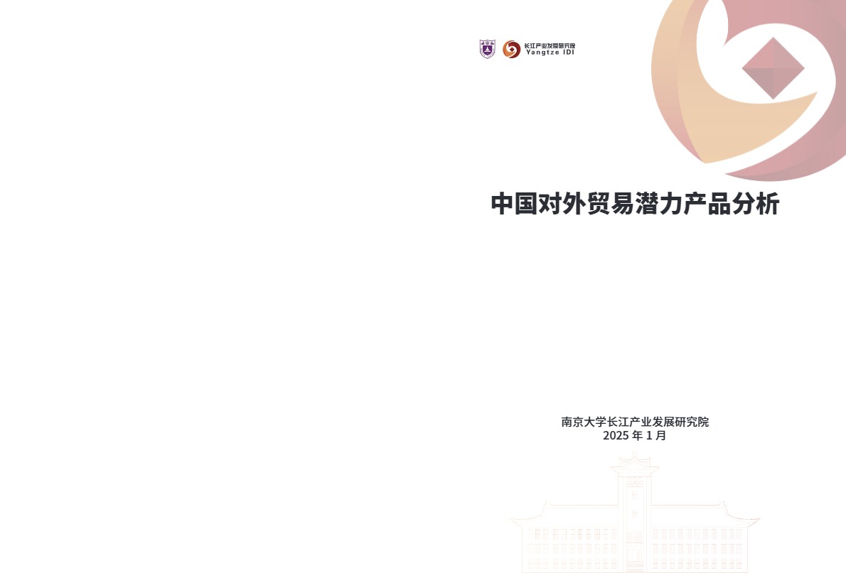 2025年中国对外贸易潜力产品分析报告 