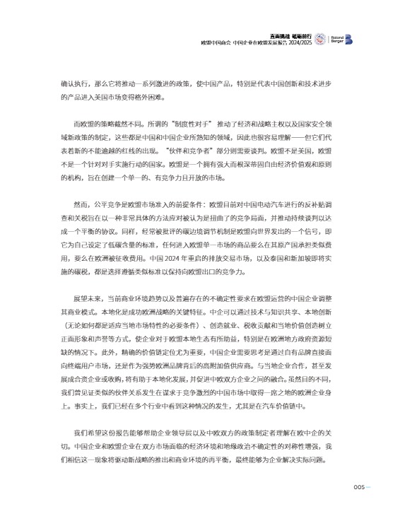 中国企业在欧盟发展报告（2024-2025） 