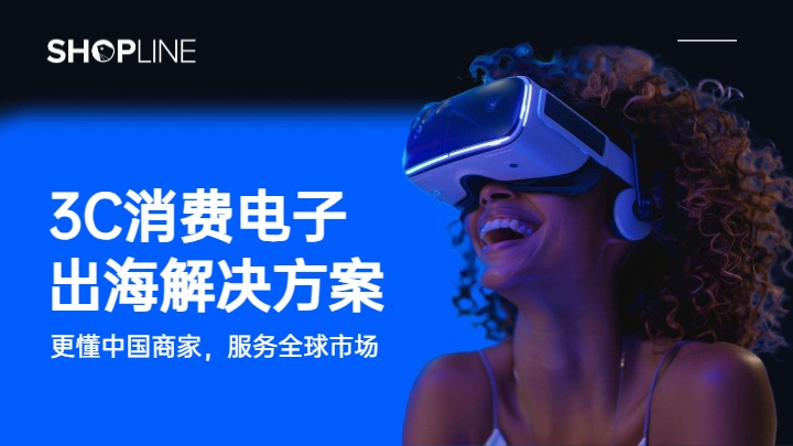 2024年3C消费电子出海解决方案白皮书 