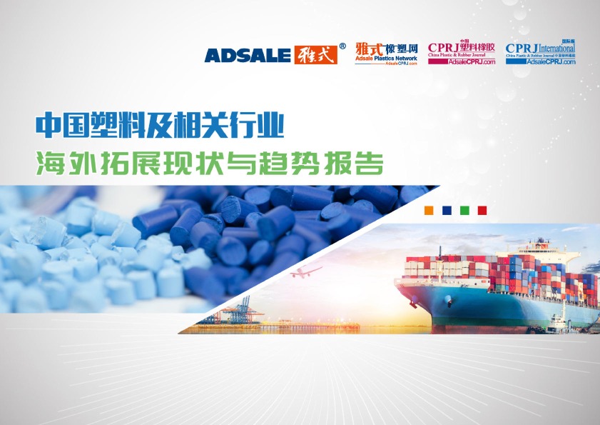 2024中国塑料及相关行业海外拓展现状与趋势分析报告 