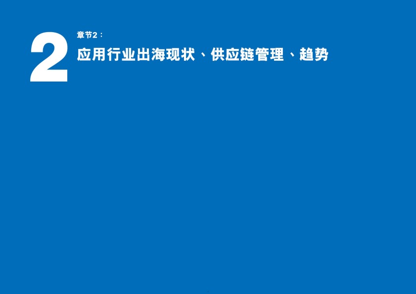 2024中国塑料及相关行业海外拓展现状与趋势分析报告 