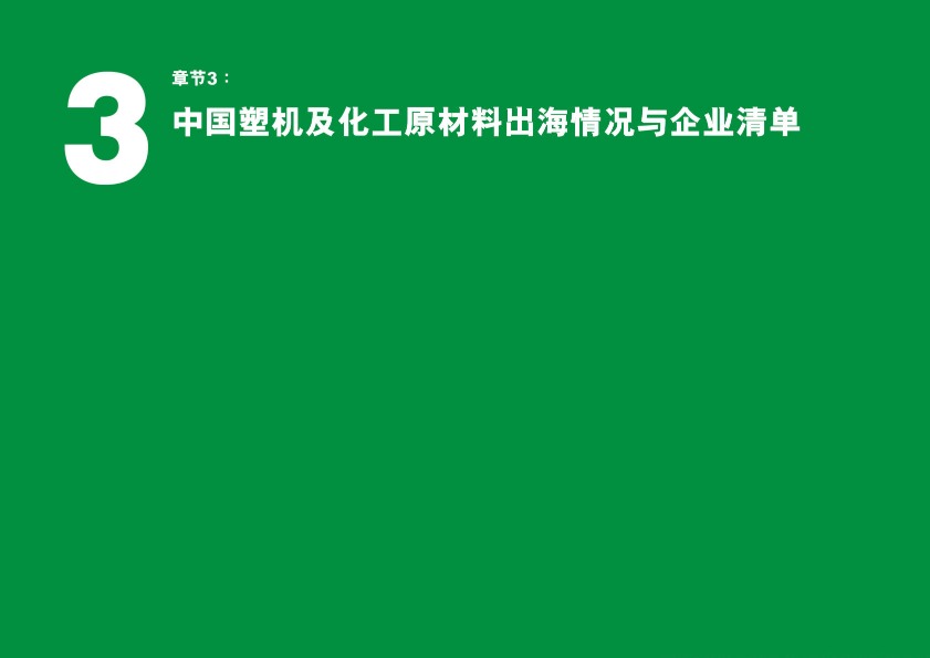 2024中国塑料及相关行业海外拓展现状与趋势分析报告 