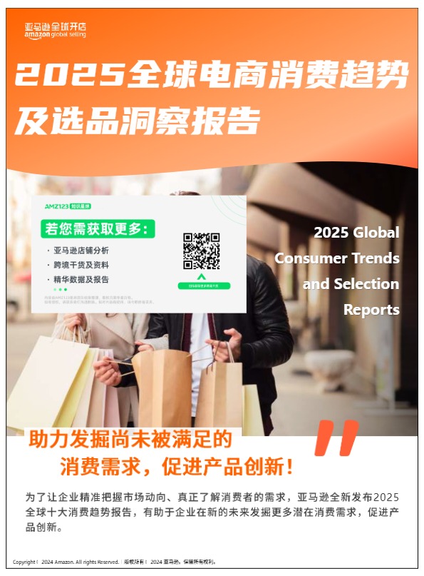 【亚马逊官方】2025全球电商消费趋势及选品洞察报告 