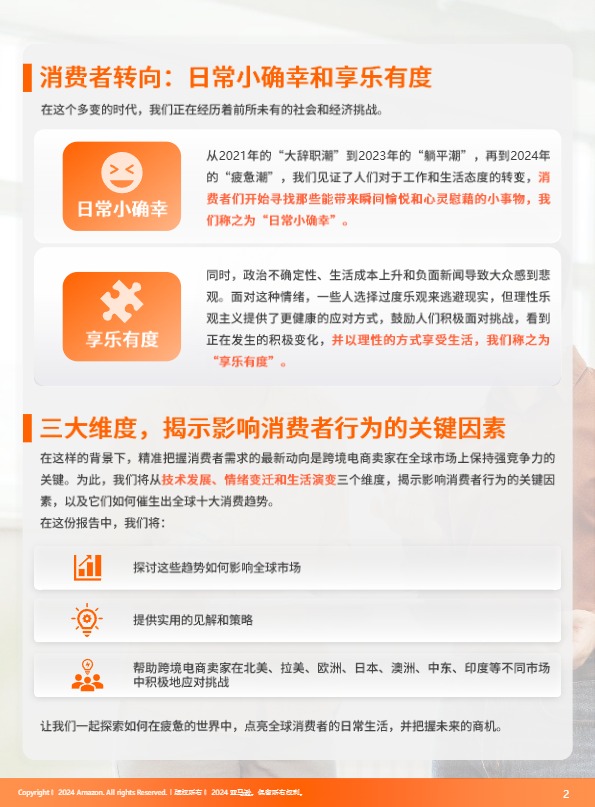 【亚马逊官方】2025全球电商消费趋势及选品洞察报告 