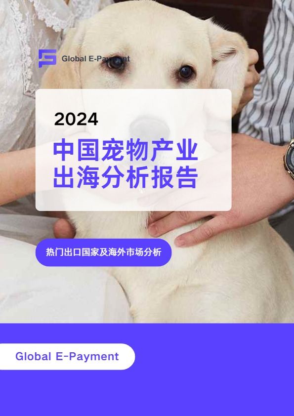 2024中国宠物产业出海分析报告 