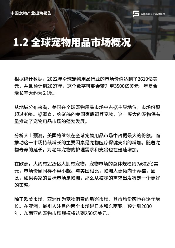 2024中国宠物产业出海分析报告 