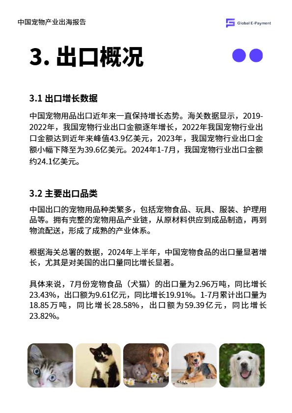 2024中国宠物产业出海分析报告 