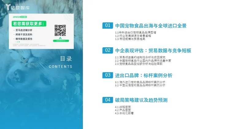 2025年中国宠物食品出海分析报告 