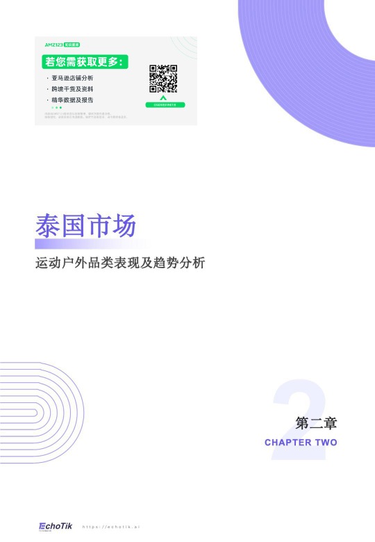 TikTok Shop 2024年运动户外类目报告（东南亚） 