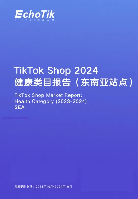 TikTok&Shop&2024年健康类目报告（东南亚各站点） 