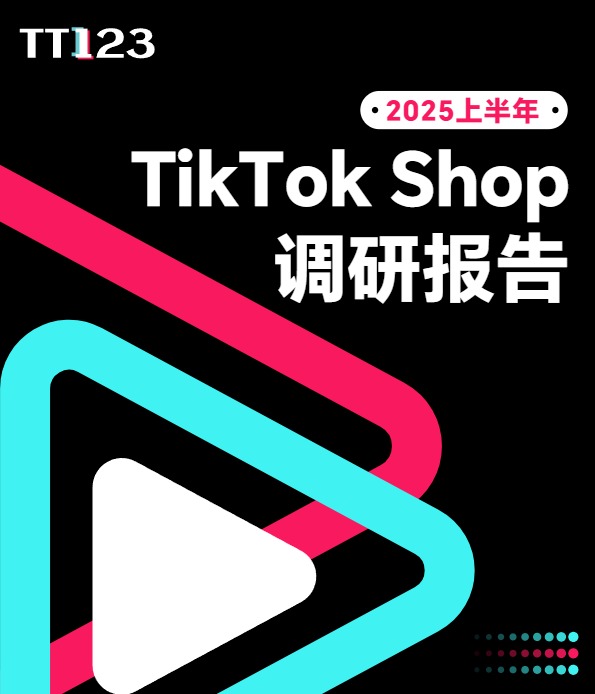 2025上半年TikTok Shop调研报告-TT123 