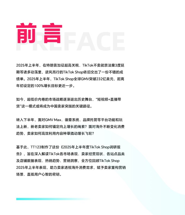 2025上半年TikTok Shop调研报告-TT123 