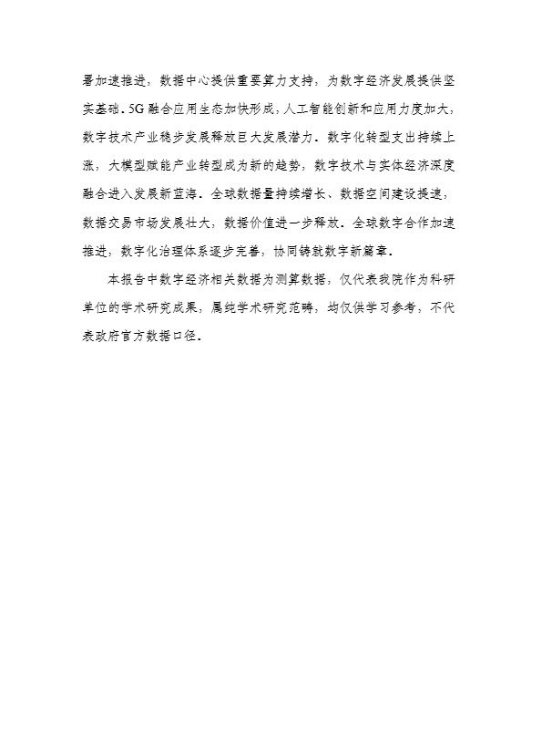 2024全球数字经济发展研究报告 