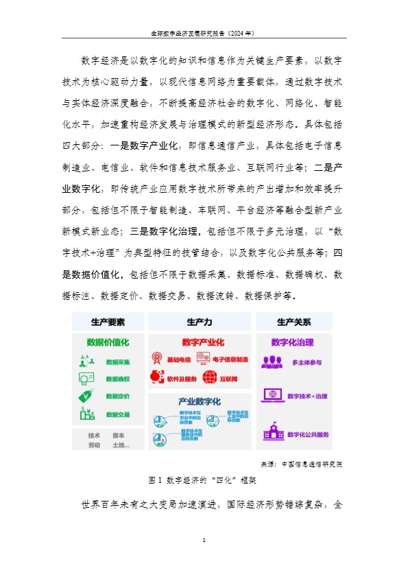 2024全球数字经济发展研究报告 