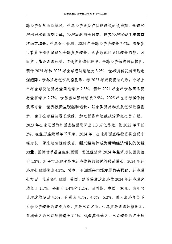 2024全球数字经济发展研究报告 